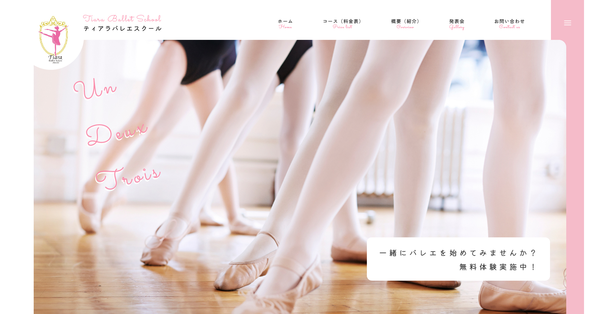 ティアラバレエスクール